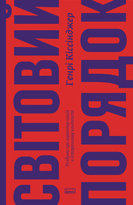 Світовий порядок. Роздуми про характер націй в історичному контексті