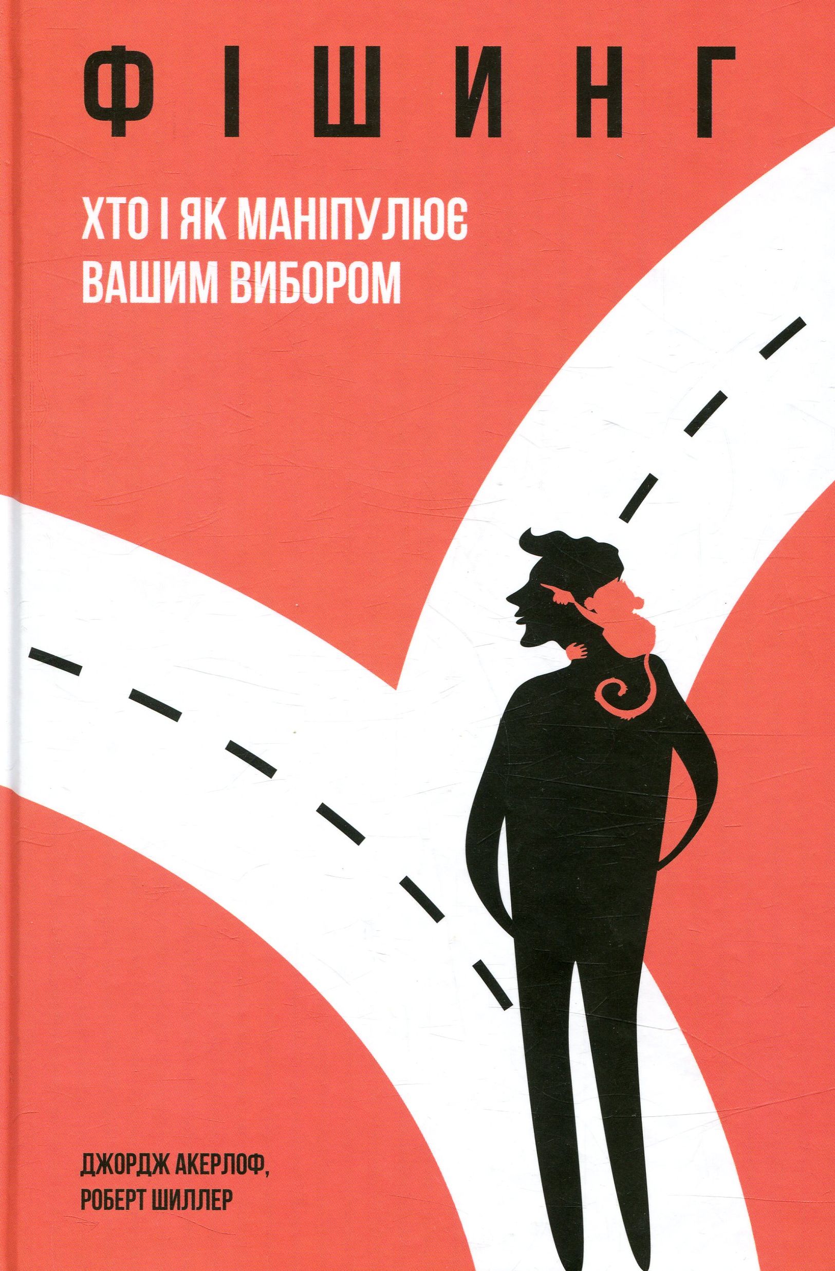 Фішинг. Хто і як маніпулює вашим вибором
