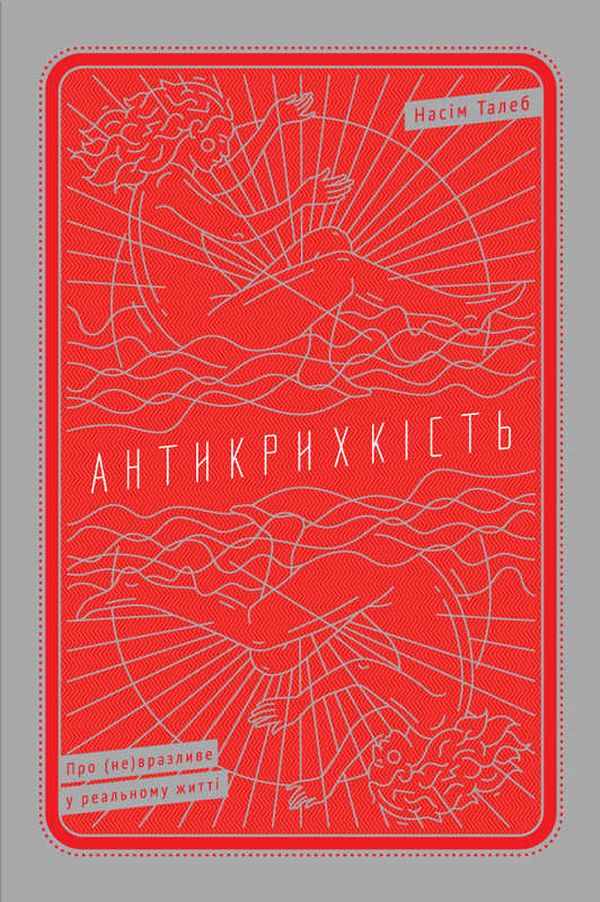 Антикрихкість. Про (не)вразливе у реальному житті
