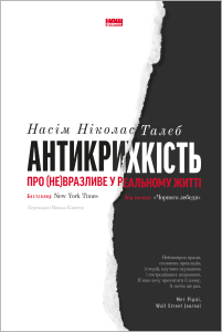 Антикрихкість. Про (не)вразливе у реальному житті (нова обкл.)