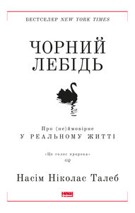 Чорний лебідь. Про (не)ймовірне у реальному житті (нова обкл.)