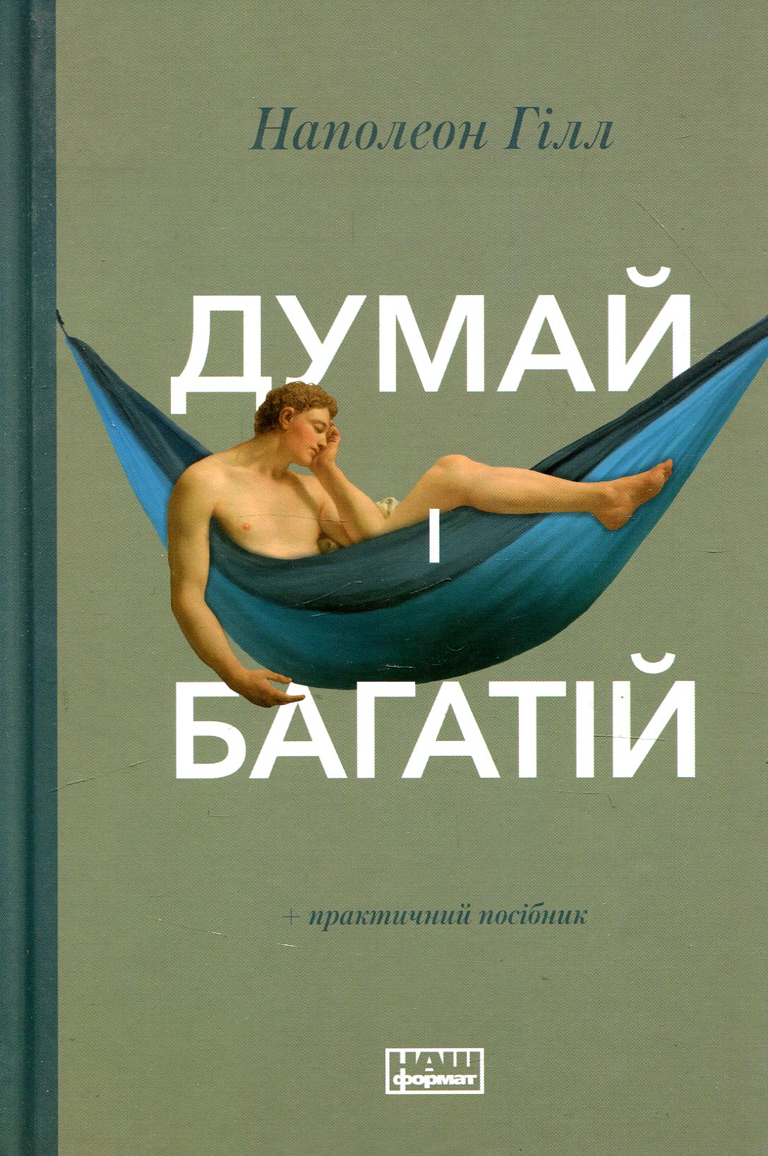 Думай і багатій. Наполеон Гілл