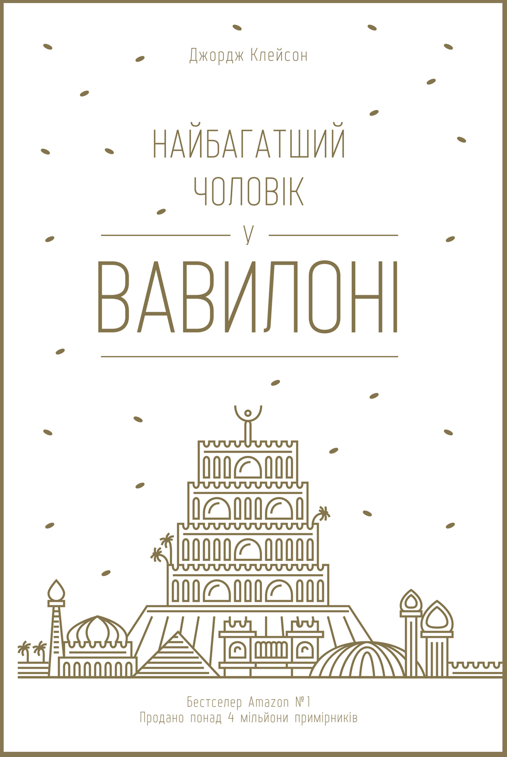 Найбагатший чоловік у Вавилоні