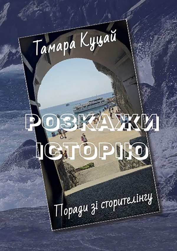 Розкажи історію. Порадник зі сторителінгу