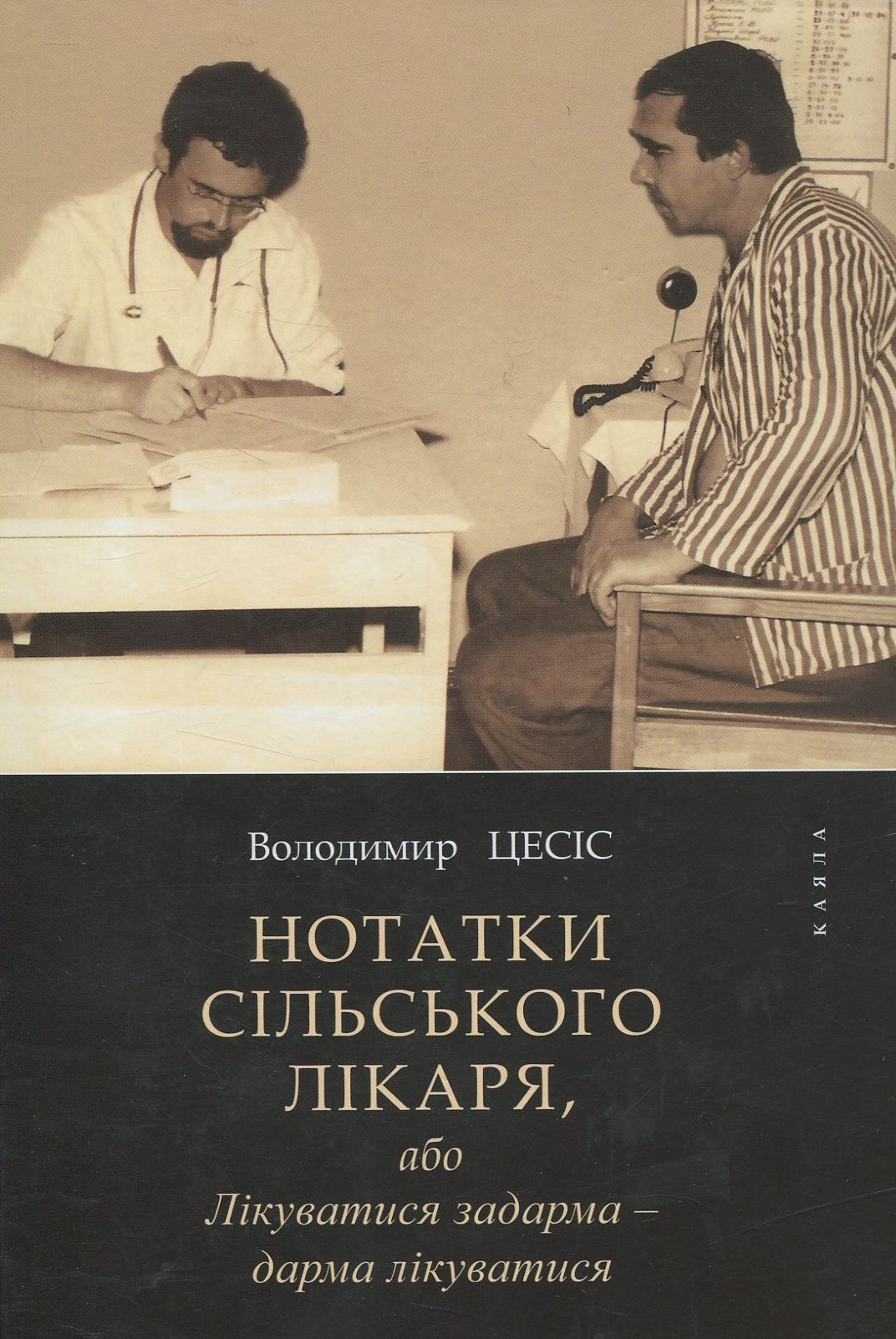 Нотатки сільського лікаря