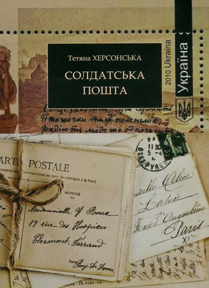 Солдатська пошта