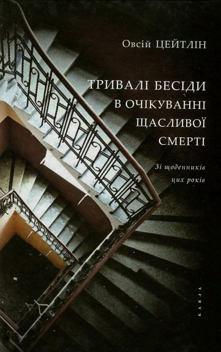 Тривалі бесіди в очікуванні щасливої смерті