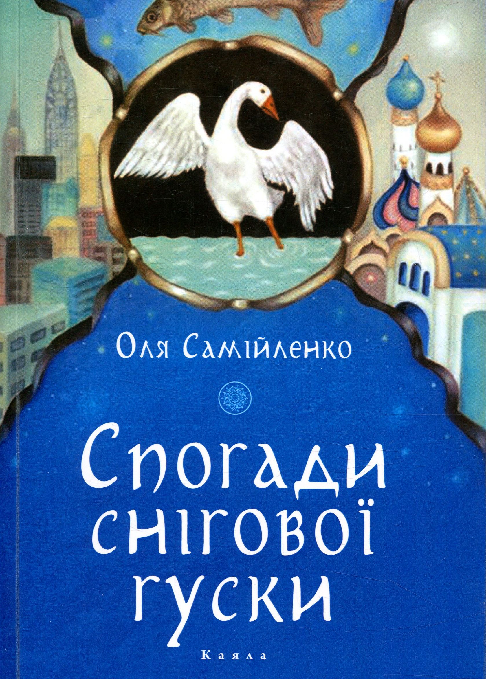 Спогади снігової гуски