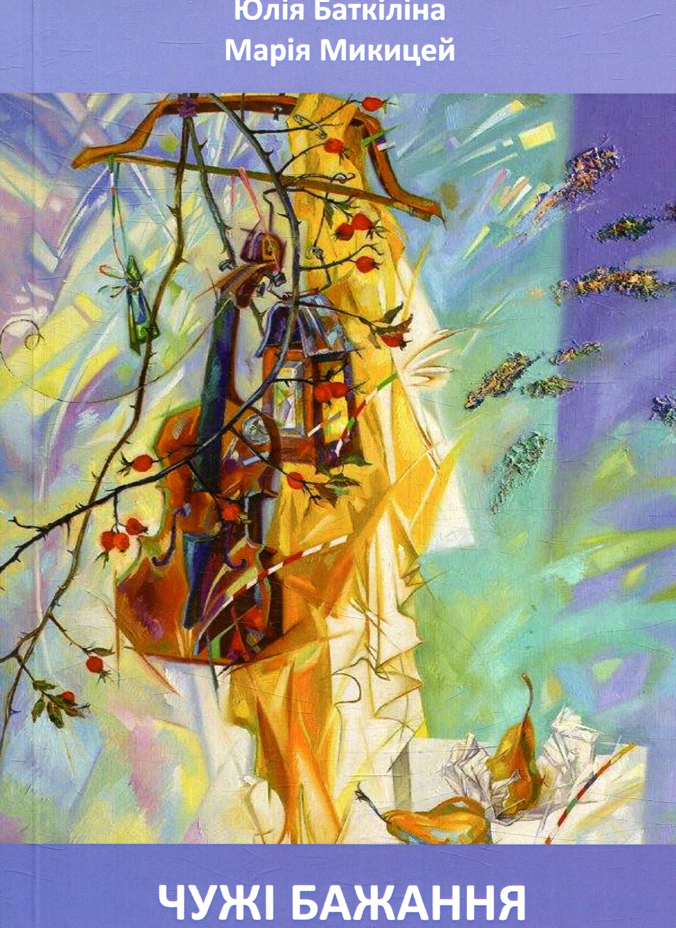 Чужі бажання