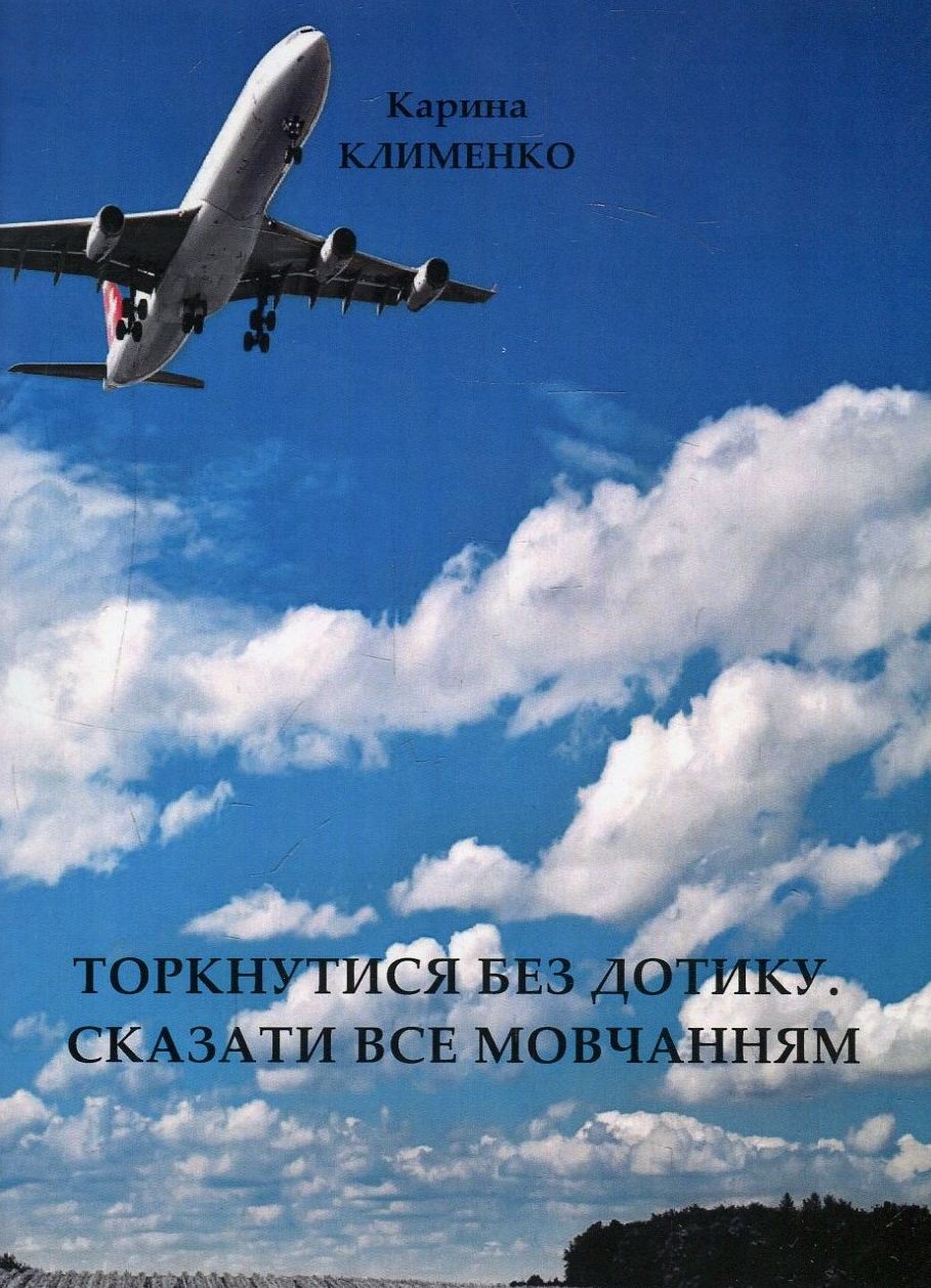 Торкнутися без дотику…