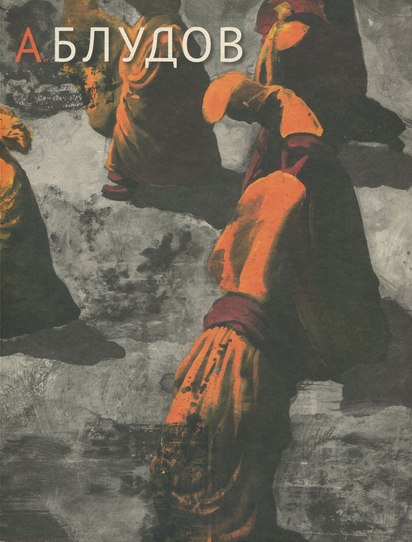 Андрій Блудов. Живопис, відео, об’єкти