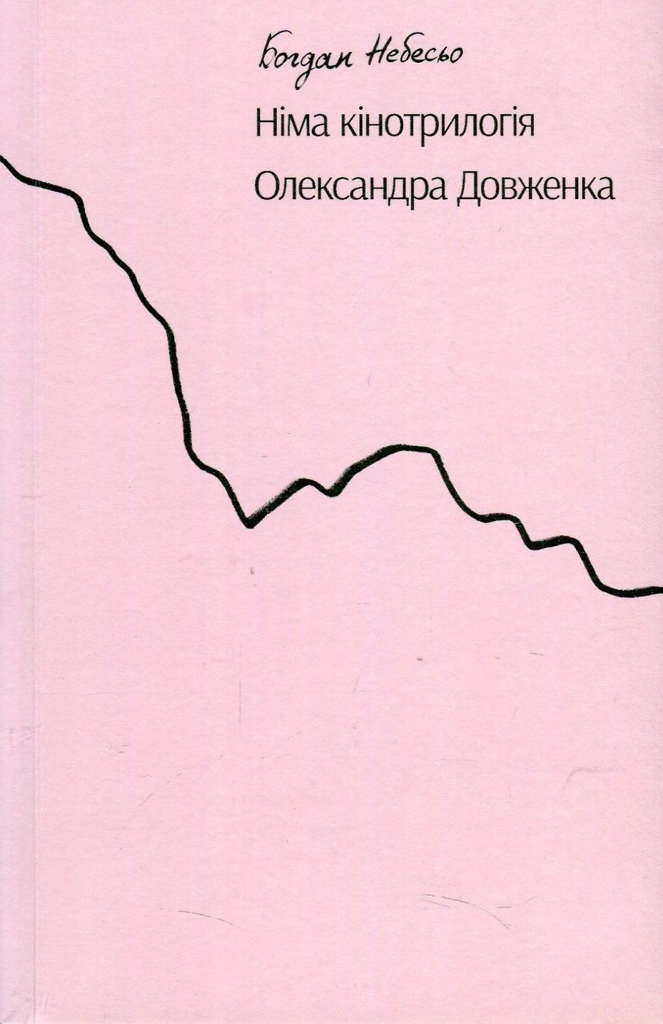 Німа кінотрилогія Олександра Довженка