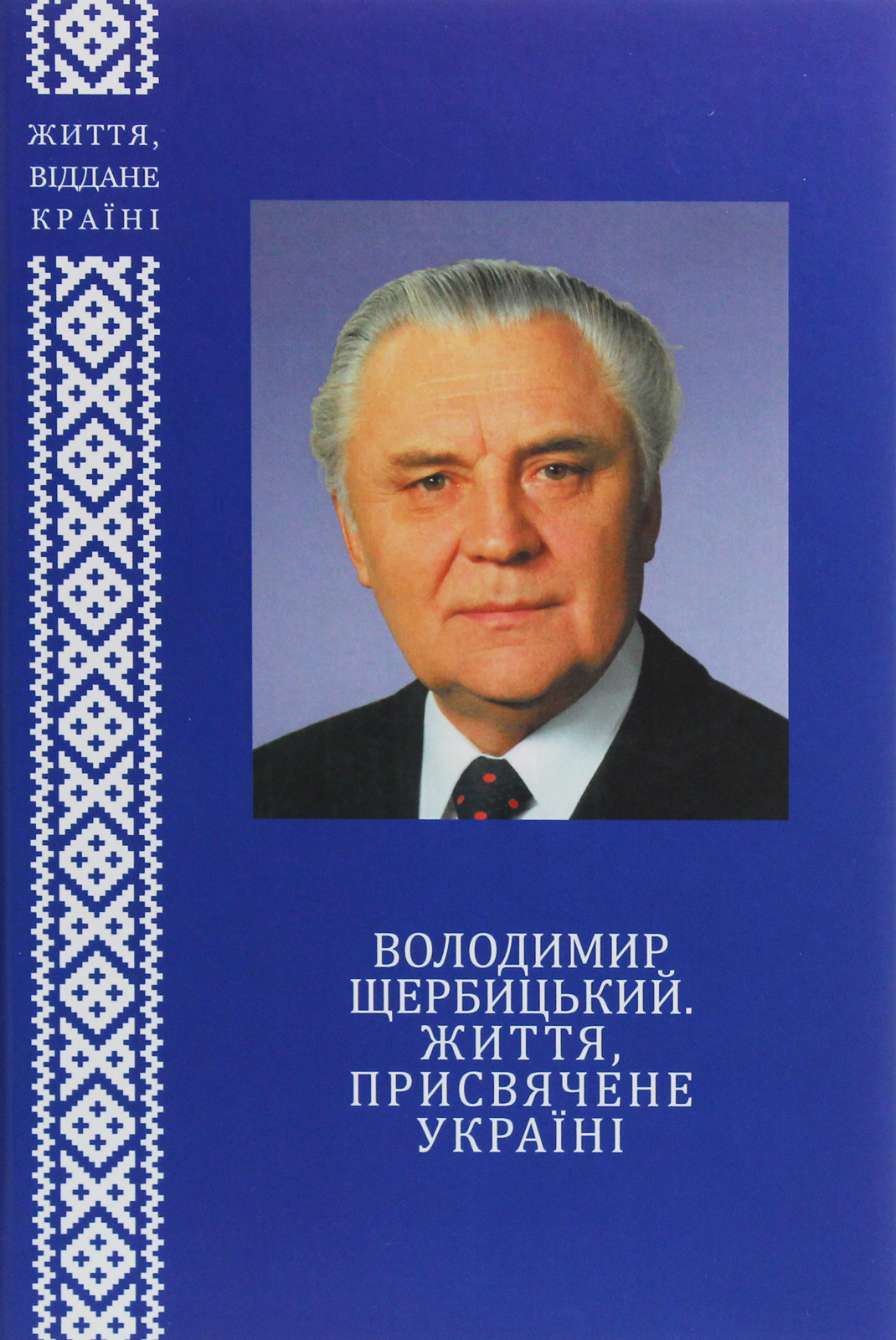 Володимир Щербицький. Життя, присвячене Україні