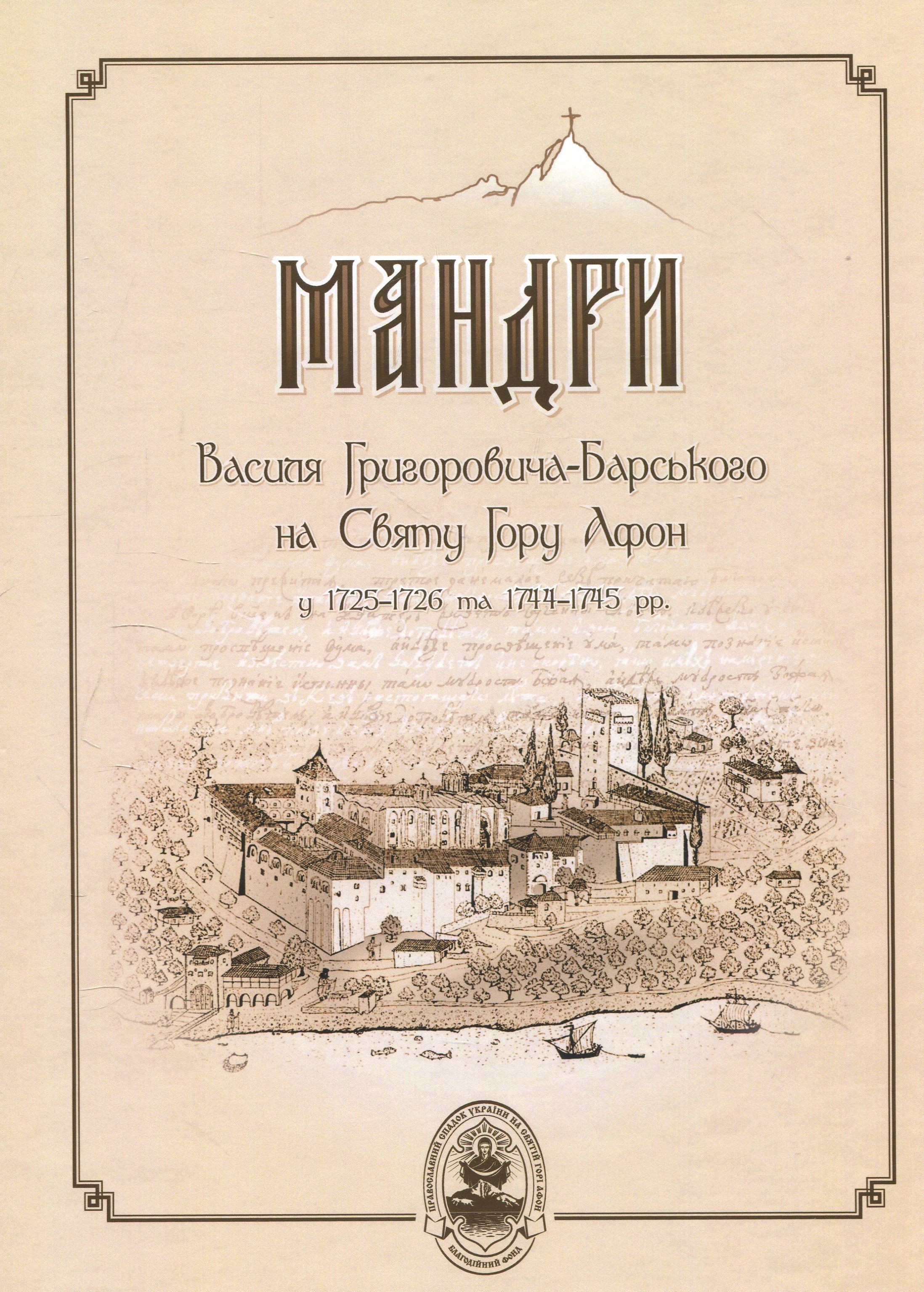 Мандри Василя Григоровича-Барського на Святу Гору Афон у 1725-1726 та 1744-1745 роках