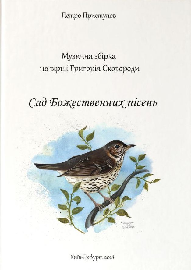 Сад Божествених пісень (+ CD-ROM)