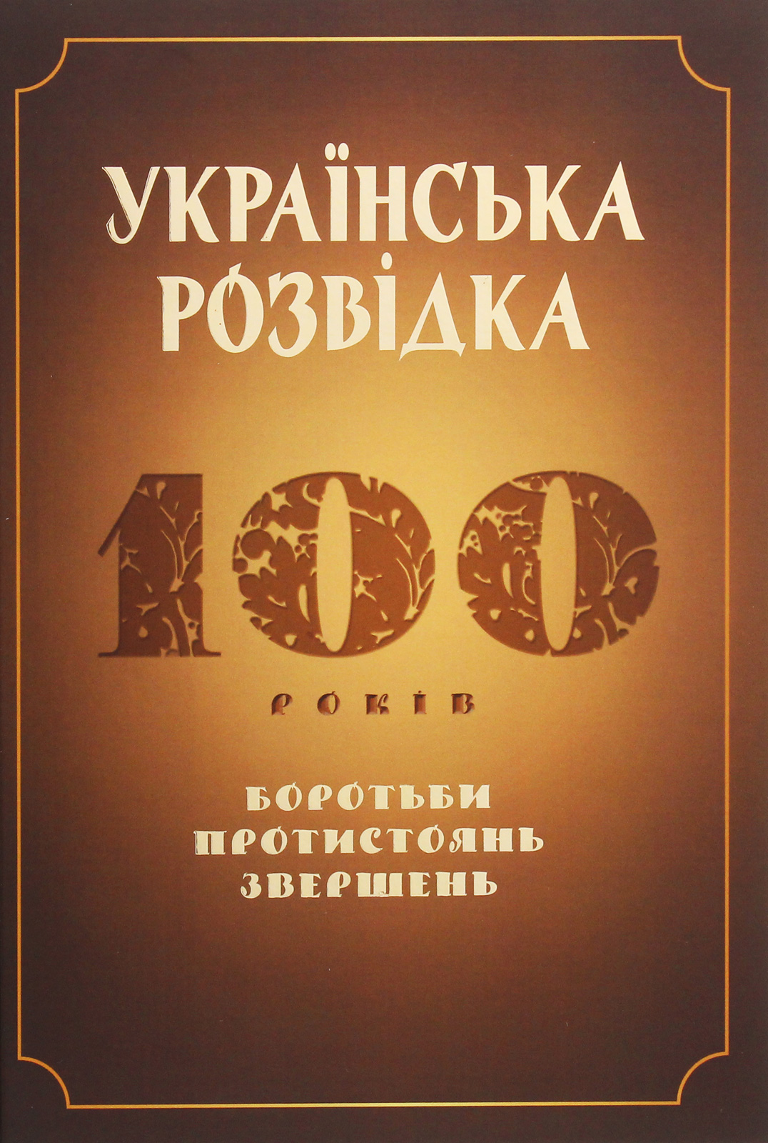 Українська розвідка. 100 років боротьби, протистоянь, звершень