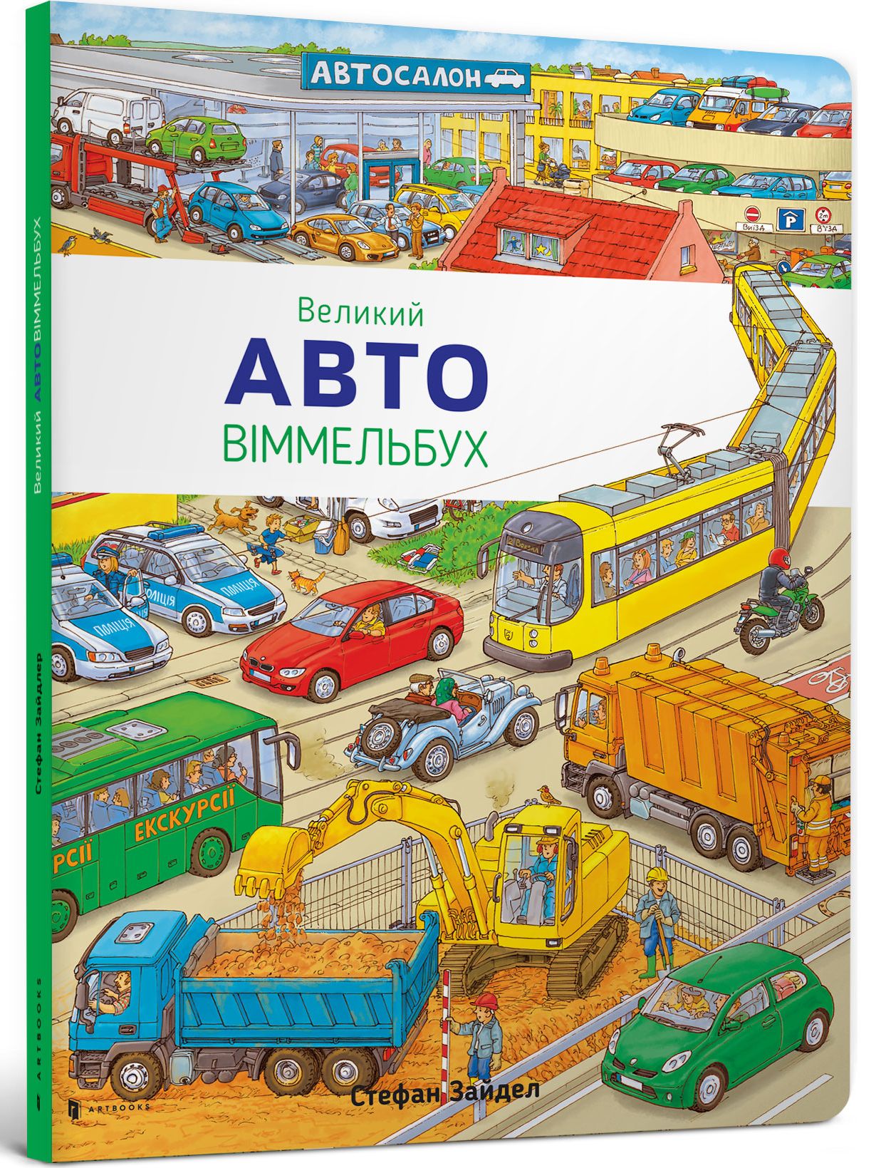 Великий Авто Віммельбух 