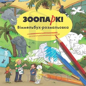 Віммельбух-розмальовка. Зоопарк!