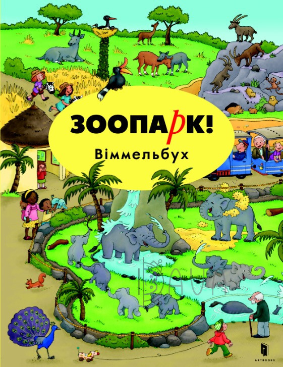 Віммельбух. Зоопарк!