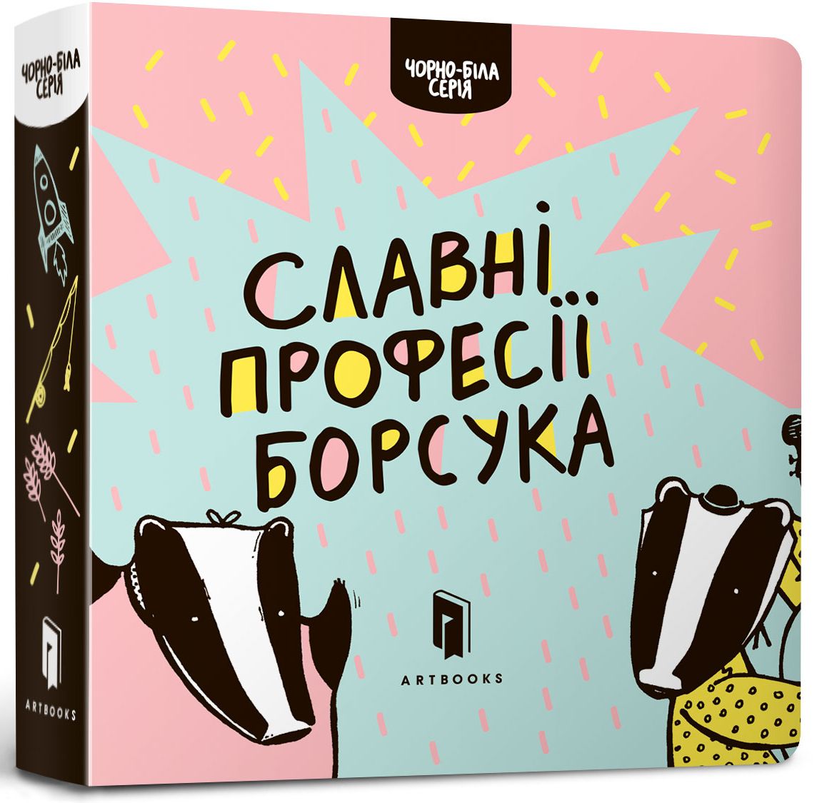 Славні професії борсука