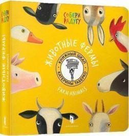 Збери веселку. Тварини ферми