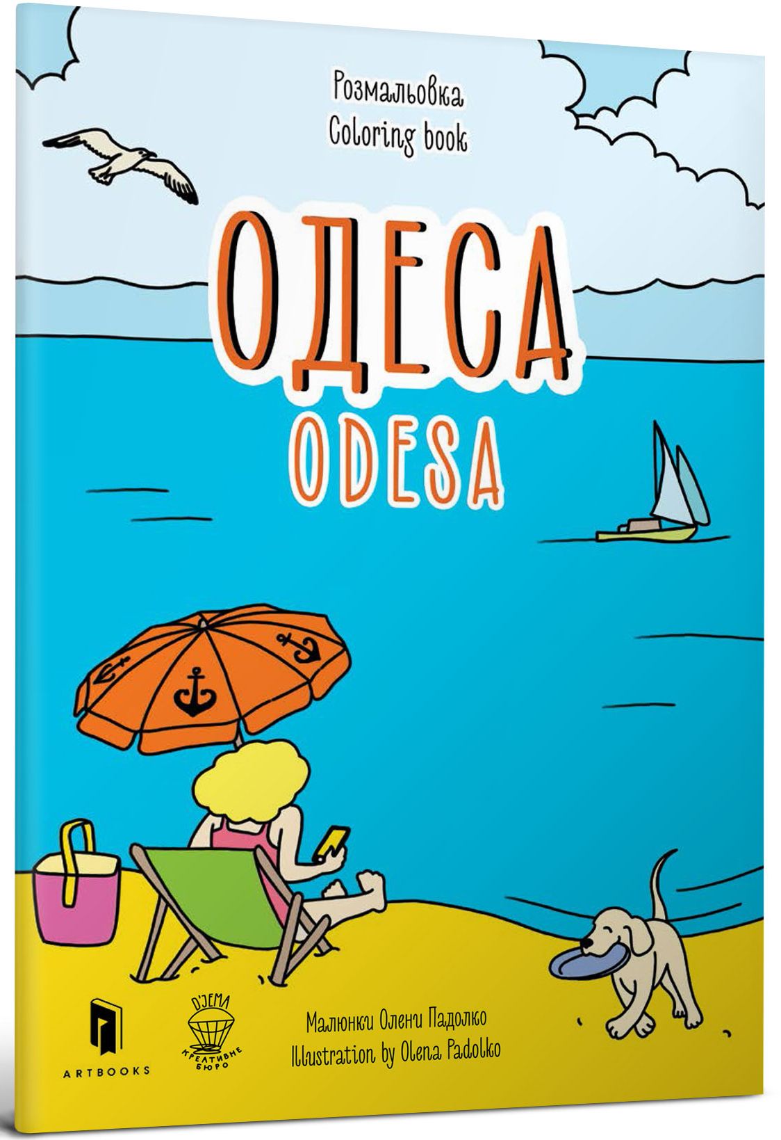 Розмальовка "Одеса". Євгенія Ємшенецька; Марія Курочкіна