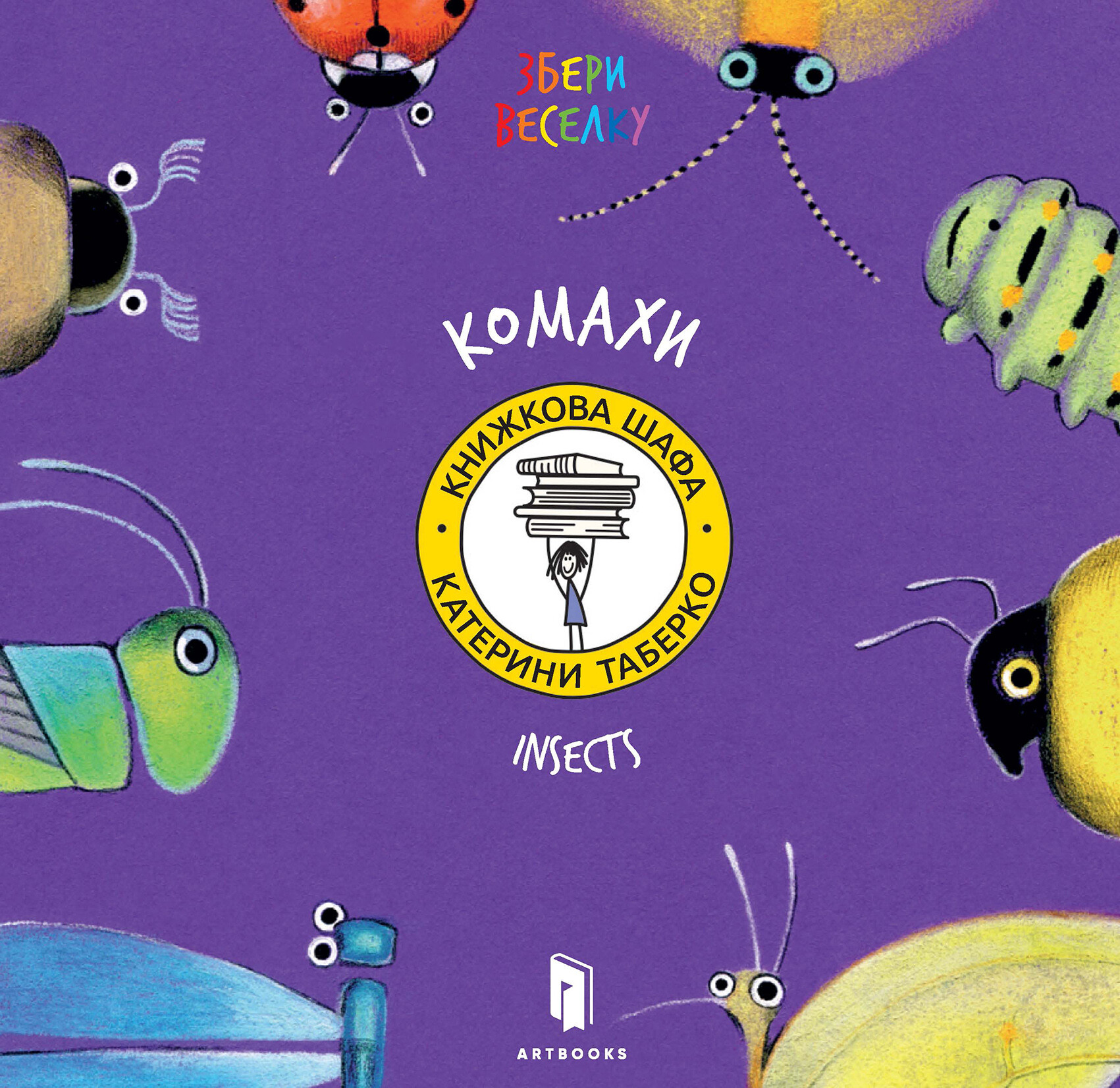 Збери веселку. Комахи. Катерина Таберко