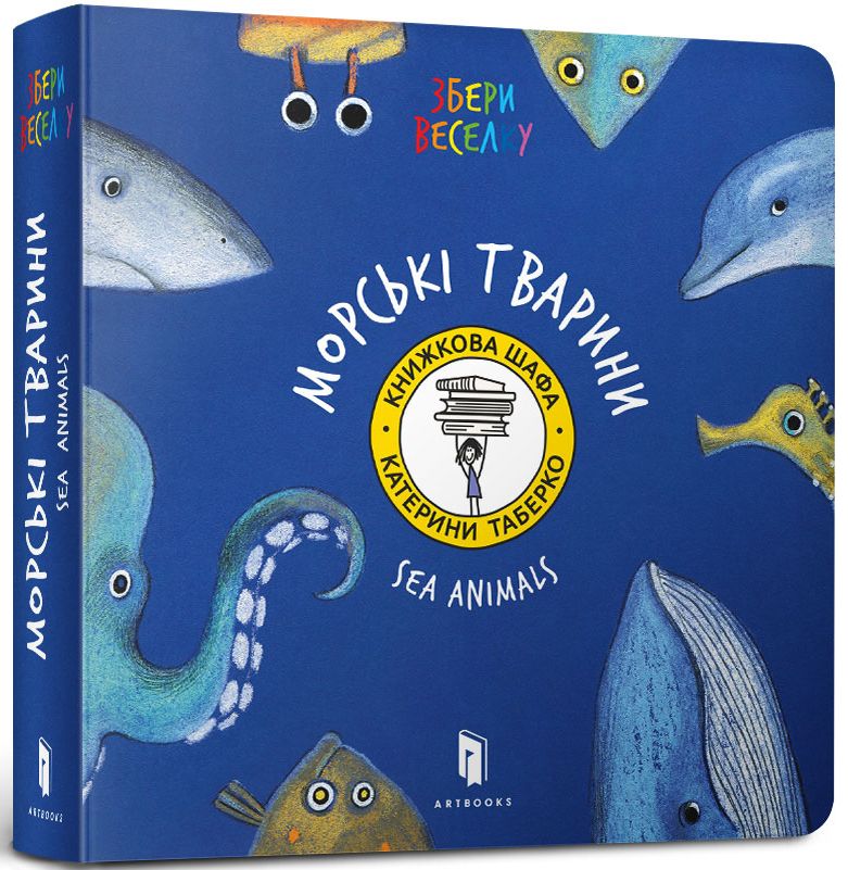 Збери веселку. Морські тварини. Катерина Таберко