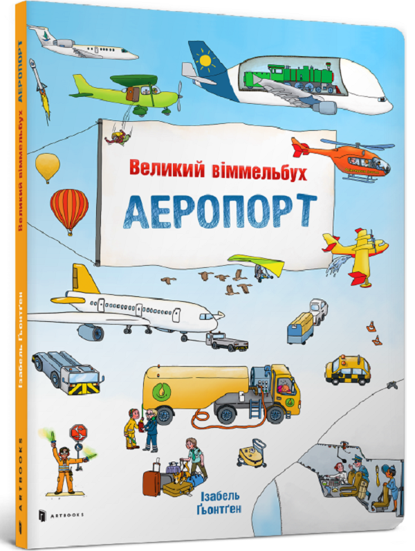 Аеропорт. Великий віммельбух