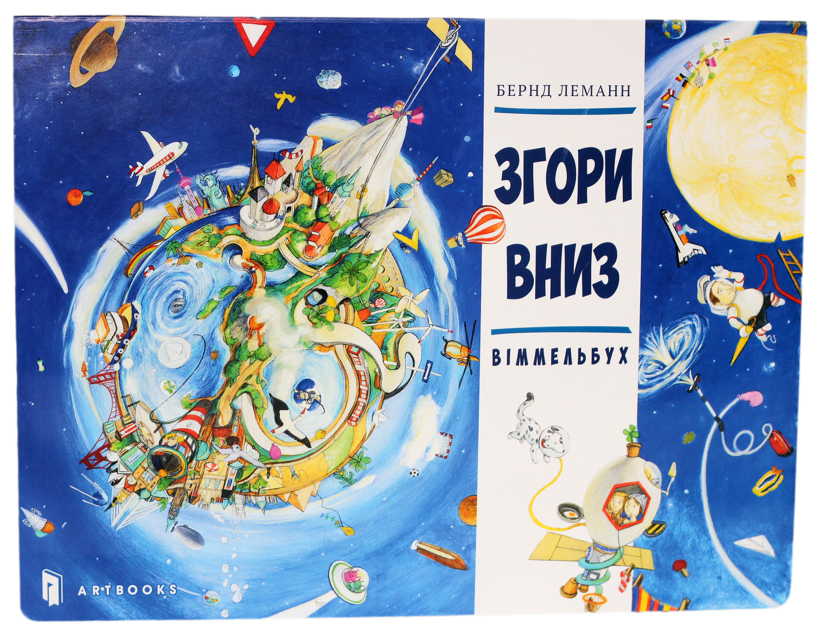 Згори Вниз. Віммельбух