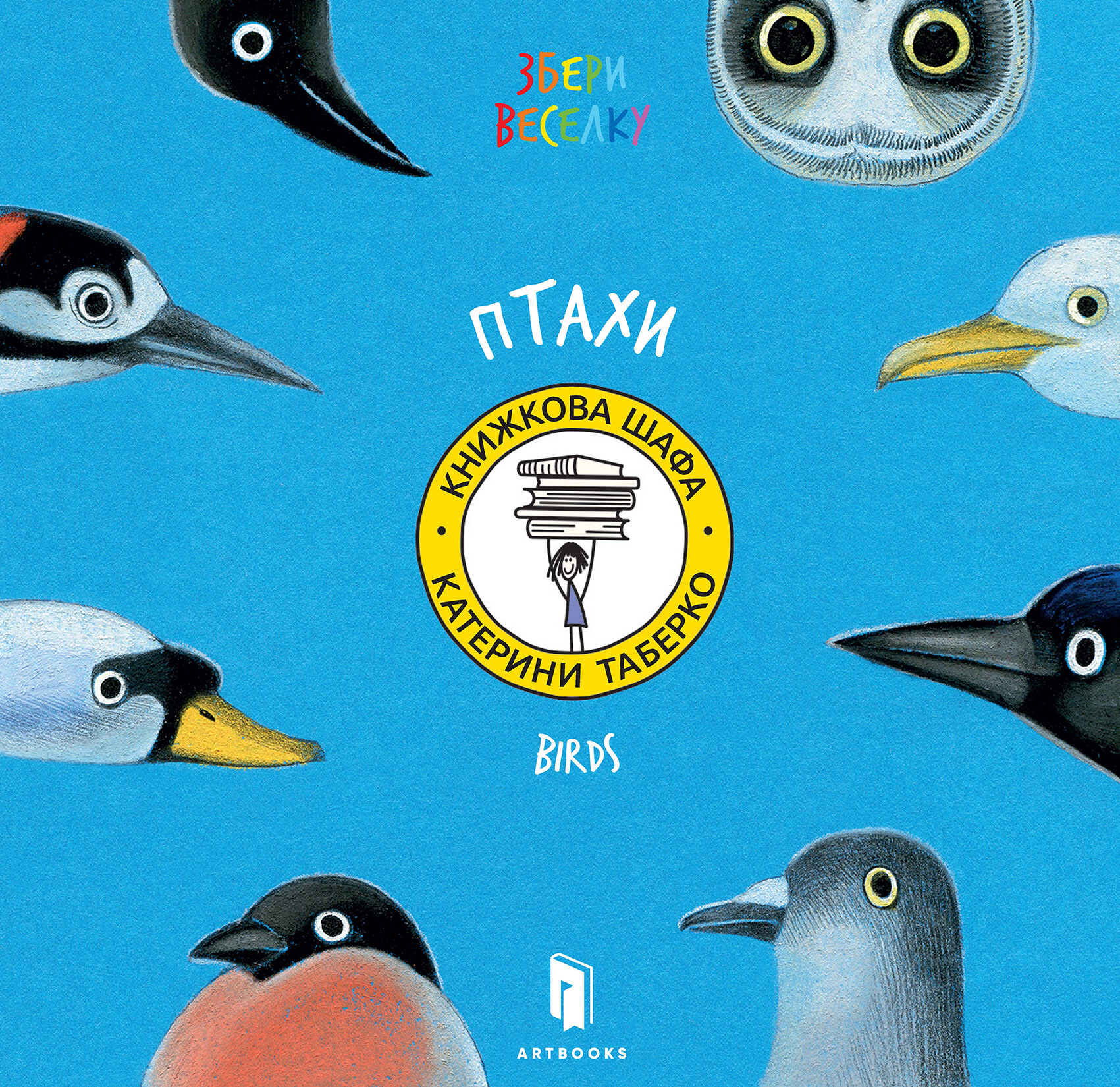 Збери веселку. Птахи. Катерина Таберко