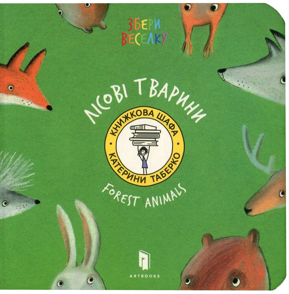 Збери веселку. Лісові тварини. Катерина Таберко