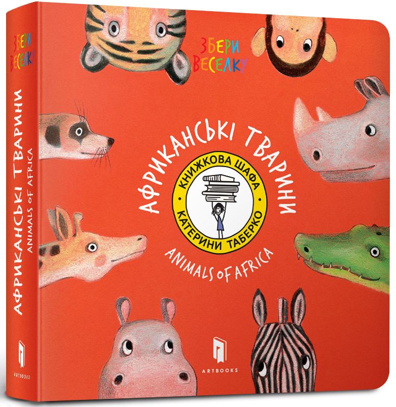 Збери Веселку. Африканські тварини / Animals of Africa