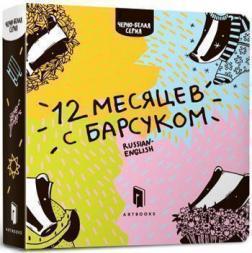 Дванадцять місяців з бjрсуком