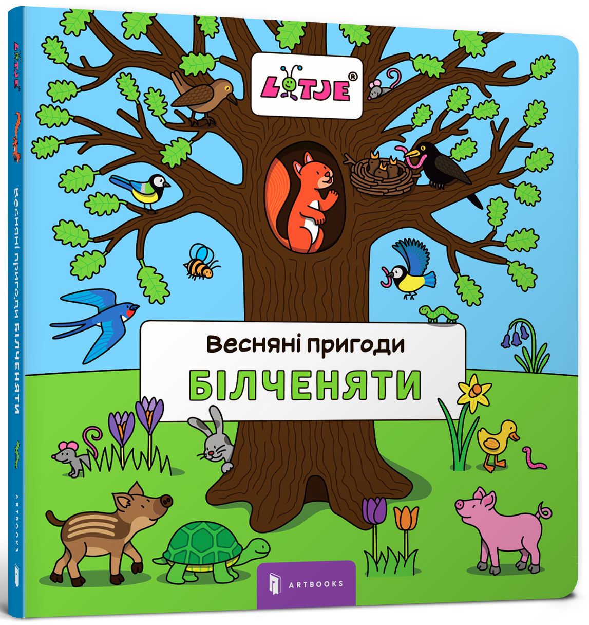 Весняні пригоди білченяти