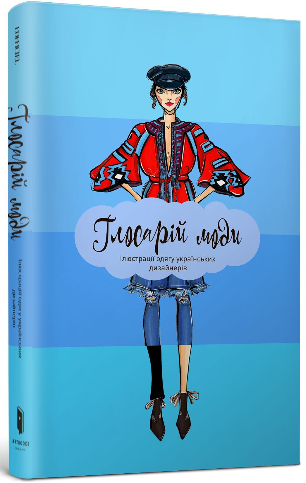 Глосарій моди. Ілюстрації одягу українських дизайнерів
