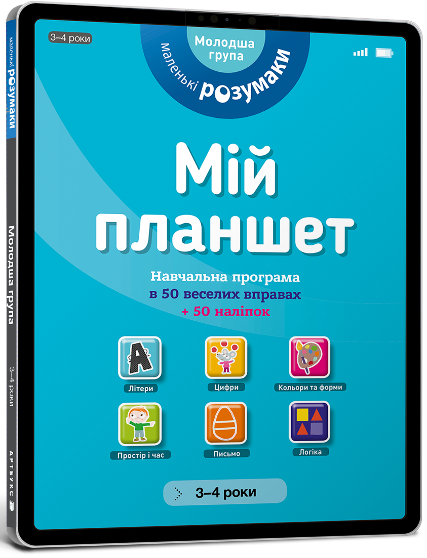 Маленькі розумаки. Мій планшет. Навчальна програма в 50 веселих вправах. 50 наліпок. 3-4 років