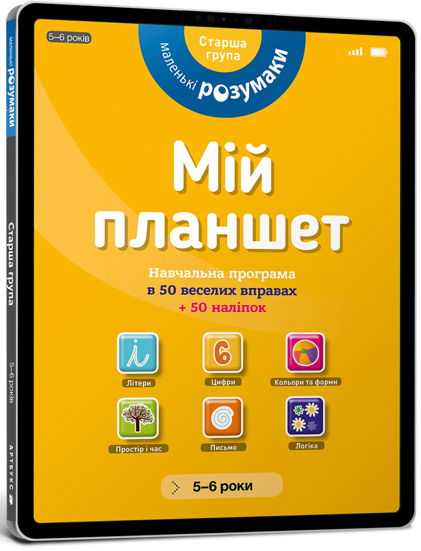 Маленькі розумаки. Мій планшет. Навчальна програма в 50 веселих вправах. 50 наліпок. 5-6 років