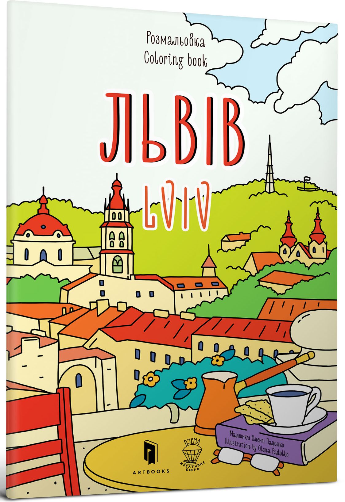 Розмальовка "Львів". Марія Курочкіна; Євгенія Ємшенецька