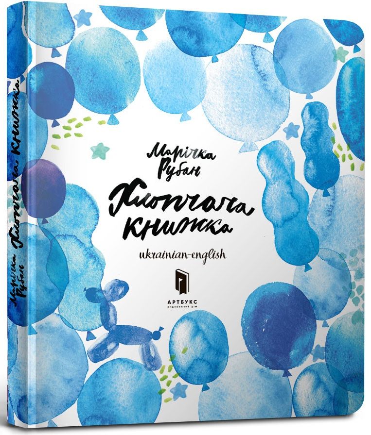 Хлопчача книжка