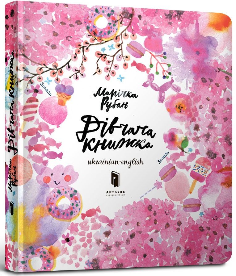 Дівчача книжка