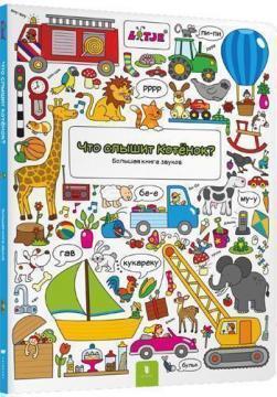 Що чує кошеня? Велика книга звуків