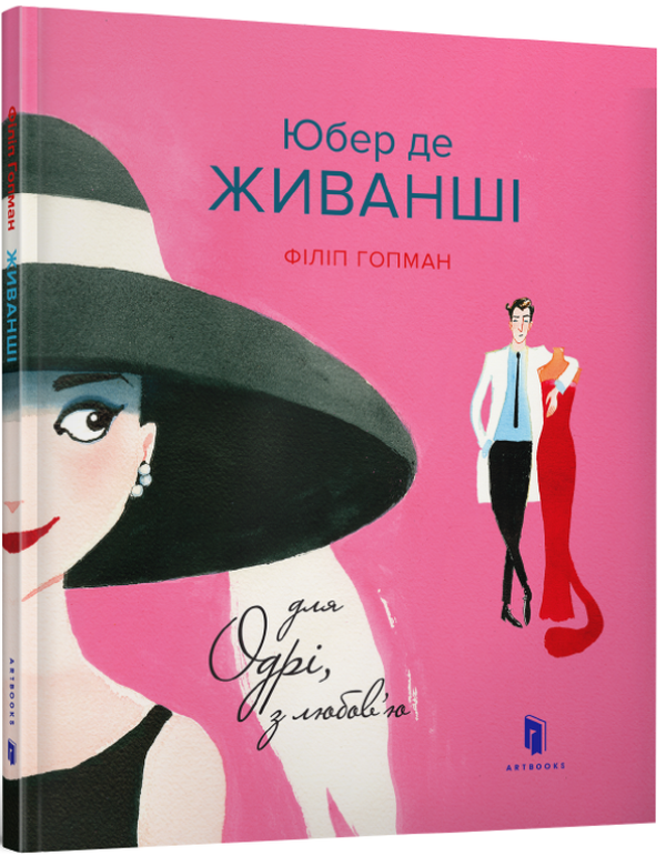 Юбер де ЖИВАНШІ. Для Одрі, з любов’ю