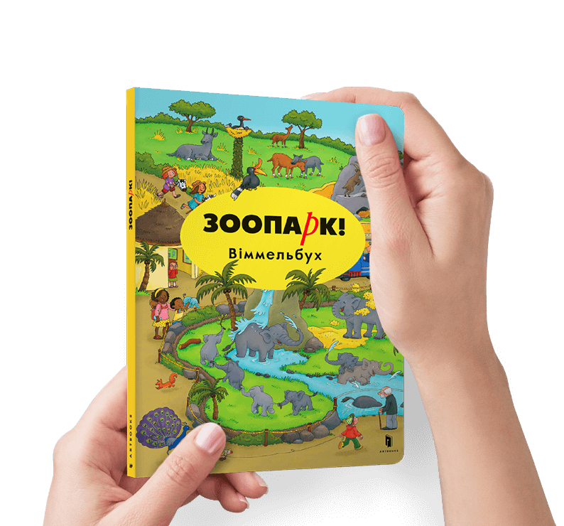 Мини виммельбух. Зоопарк. Каролін Гьортлер