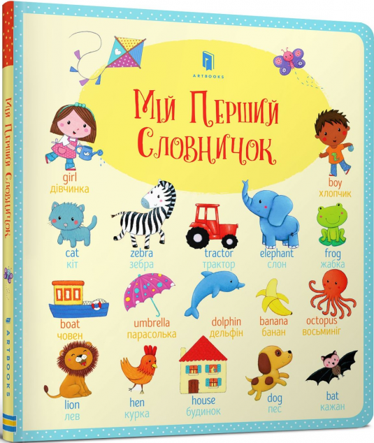 Мій перший словничок. Природа