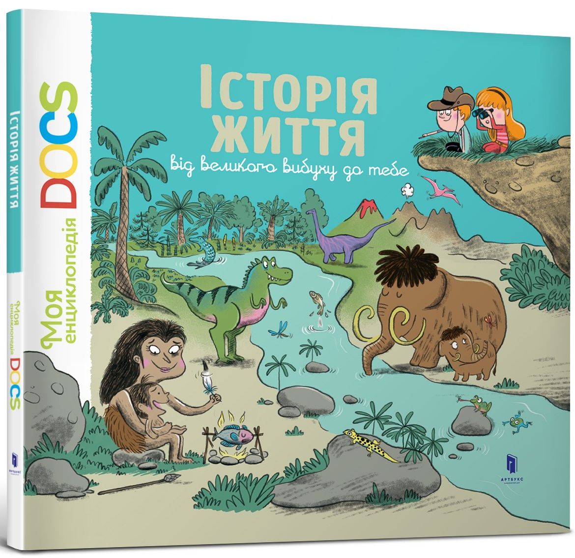 Енциклопедія DOCs. Історія життя. Від великого вибуху до тебе