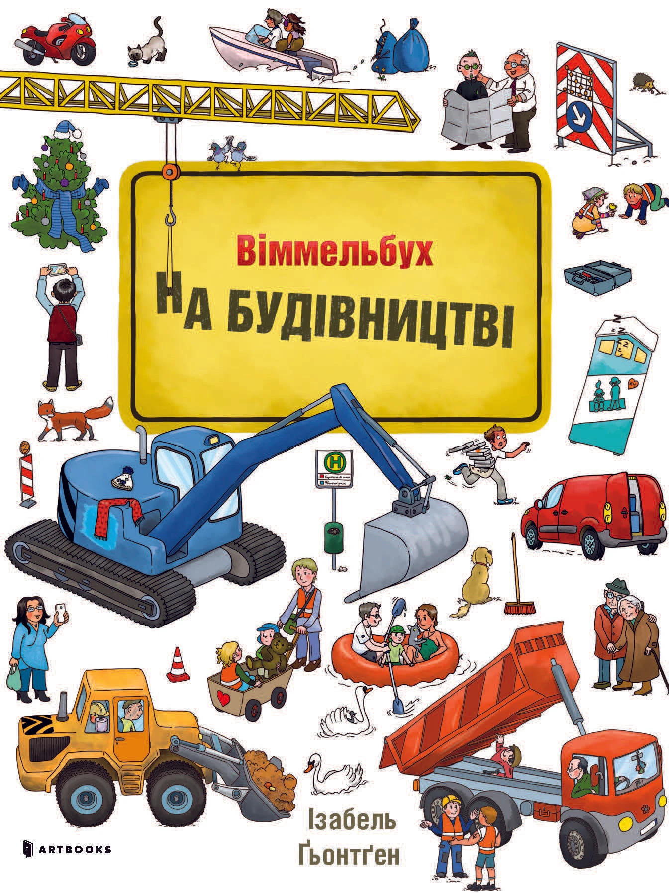 Міні віммельбух На будівництві. Ізабель Гьонтґен