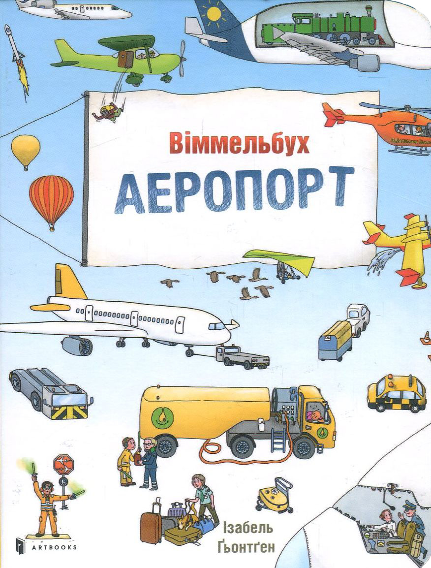 Міні віммельбух. Аеропорт. Стефан Зайдел