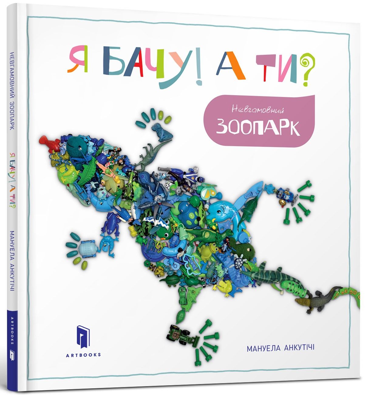 Я бачу! А ти? Невгамовний зоопарк