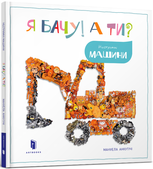 Я бачу! А ти? Нестримні машини